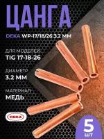 Цанга DEKA WP-17/18/26 3.2 мм(5шт)