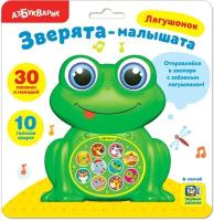 Игрушка музыкальная. Лягушонок (Зверята-малышата) 28229-9