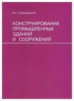 Конструирование промышленных зданий и сооружений. Учеб. пособие для студентов строительных специальностей