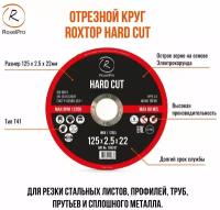 RoxelPro Отрезной круг ROXTOP HARD CUT 125 x 2.5 x 22мм, Т41. Упаковка 2 шт