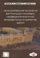 Механизированная технология вертикальной планировки и возведения монолитных железобетонных фундаментов зданий