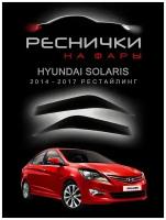 Реснички на фары для Хендай Солярис 1 рестайлинг 2014-2017 / накладки на Hyundai Solaris – 2шт