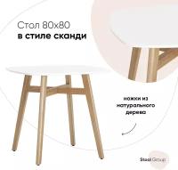 Стол обеденный Target 80*80, ножки бук