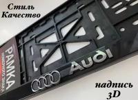 Рамка под номерной знак для автомобиля Ауди (Audi) 1 шт. черная