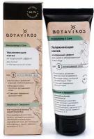 BOTAVIKOS Увлажняющая маска для сухой и обезвоженной кожи MOISTURIZING & CARE, 75 мл, BOTAVIKOS