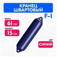 Кранец швартовый F1, синий, 61см./15см