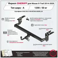 Фаркоп (ТСУ) SHERIFF для NISSAN X-Trail (T32) (Ниссан Икс-Трейл) 2014 - 2020, 1500 / 50 кг, Шар тип - A, 3660.12