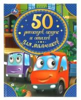 50 рассказов, сказок и стихов для мальчиков