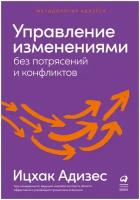 Управление изменениями без потрясений и конфликтов / Бизнес литература / Управление в кризис