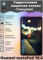 Защитная гидрогелевая пленка на Huawei matePad 10.4 Глянцевая / Самовосстанавливающаяся противоударная пленка на хуавей матепэд 10.4