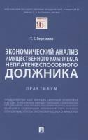 Экономический анализ имущественного комплекса неплатежеспособного должника. Практикум