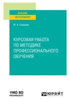 Курсовая работа по методике профессионального обучения