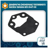 Диафрагма (мембрана) топливного насоса Yamaha 6E5-24471-00