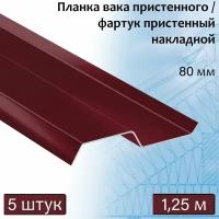 Планка вака 80 мм (RAL 3005) 1,25 м 5 штук фартук пристенный накладной вишневый