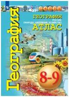 Атлас География 8-9 классы Россия: природа, население, хозяйство (Сферы)