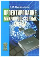 Г. И. Пухальский Проектирование микропроцессорных систем. Учебное пособие