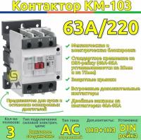 Контактор КМ-103 65А катушка управления 220В AC DEKraft КМ-103 22138DEK