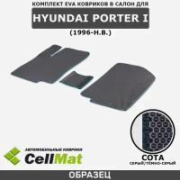 ЭВА ЕВА EVA коврики CellMat в салон Hyundai Porter I, Хендай Портер, 1-ое поколение, 1996-н. в