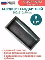 МайДом Формы для бетона бордюра тротуарного молд. Размеры формы 500х210х70 мм, комплект - 8 шт. Уютный дом