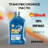 Масло трансмиссионное Shell Spirax S5 DCT 11 / Шел Спиракс С5 АТФ 11 для роботизированной трансмиссии (робот) RUS5500-51223 / RUS550051223 1 литр