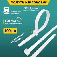 Стяжка кабельная (хомут стяжной) REXANT 07-0500 4.8 х 500 мм 100 шт