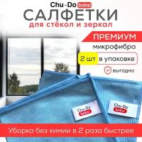 Салфетки для уборки без химии, тряпки для уборки микрофибра, салфетки для стекол и зеркал 2 шт. Chu-Do boksi