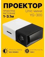 LED мини-проектор беспроводной Unic YG-300 с поддержкой HD видео портативный с пультом ДУ и аккумулятор в комплекте (корпус бело-черный)