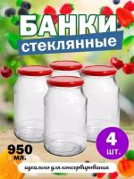 Банки стеклянные твист для консервирования 82мм 950мл банки солений для хранения сыпучих для меда