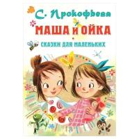 Маша и Ойка. Сказки для маленьких