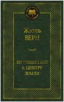 Книга Путешествие к центру Земли. Верн Ж