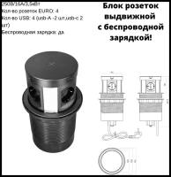 Блок розеток выдвижной вертик, 4 розетки EURO, 2USB-A, 2USB-C, беспроводная зарядка, D=120мм, черный