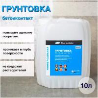 Грунтовка Универсальная ThermoColor Акриловая 10 л, грунтовка, грунтовка под, акриловый грунт, грунтовка глубокого проникновения