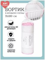 Baby Nice / Бортики в детскую кроватку 31x180. В кроватку для новорожденных. Сетка 3D. Для детей. Розовый