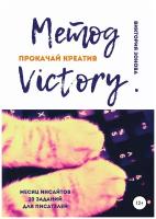 Метод Victory. Прокачай креатив