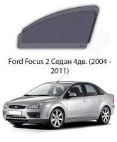 Каркасные автошторки на передние окна Ford Focus 2 Седан 4дв. (2004 - 2011)