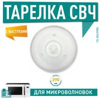 Тарелка СВЧ 270мм, D270