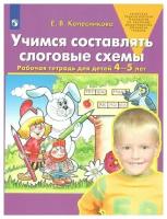 Учимся составлять слоговые схемы. Рабочая тетрадь для детей 4 - 5 лет