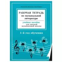 Рабочая тетрадь по музыкальной литературе. Учебное пособие для детской музыкальной школы. 1-й год обучения