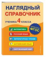 Горохова А.М., Пожилова Е.О., Хацкевич М.А. Наглядный справочник ученика 4-го класса