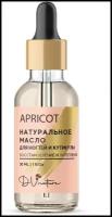 Натуральное масло для ногтей И кутикулы APRICOT