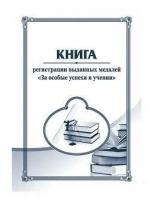 Книга регистрации выданных медалей 