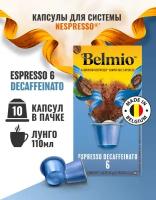 Кофе молотый в алюминиевых капсулах Belmio Decaffeinato