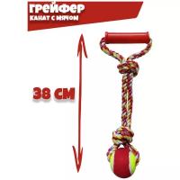 Грейфер - Канат с Мячом, игрушка для собак, 38 см