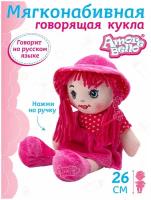 Кукла детская мягконабивная говорящая ТМ Amore Bello, 26 см, на батарейках, фразы на русском языке/стихотворение/песенка, JB0572065