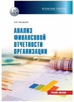 Анализ финансовой отчетности организации. И.А. Лисовская