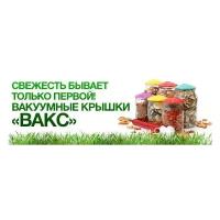 Вакс 82 вакуумные многоразовые крышки для консервирования продуктов