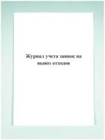 Журнал учета заявок на вывоз отходов