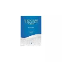 Иванов В. В. Современные финансовые рынки. Монография для магистрантов, обучающихся по программам направления 