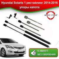 Упоры капота для Hyundai Solaris 1 2011-2014 / Газовые амортизаторы капота Хендай Солярис 1