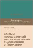 Ежедневник Альпина Паблишер 6 минут. Ежедневник, который изменит вашу жизнь недатированный на 2020 год, А5, 190 листов